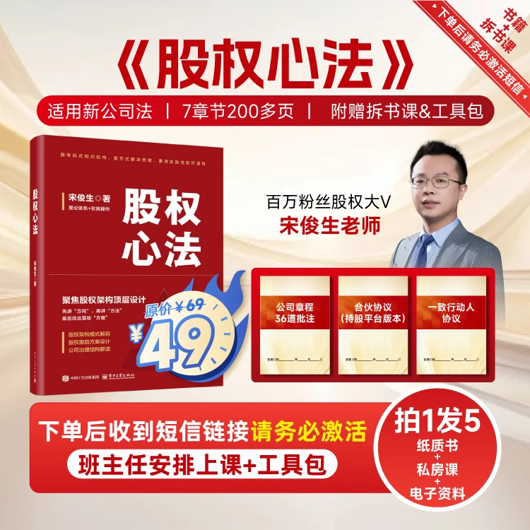 【书籍】宋俊生著作《股权心法》股权设计激励公司治理1堂课3份协议