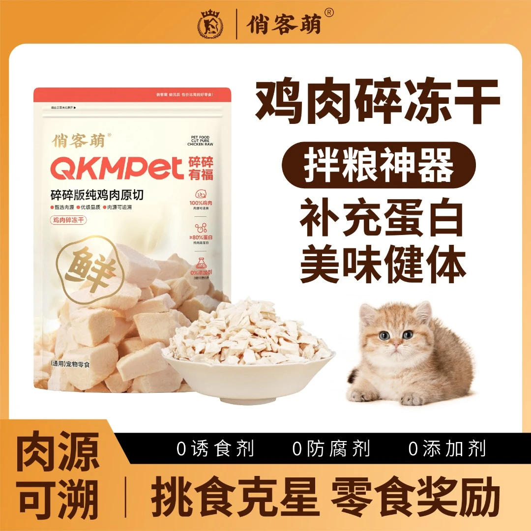 俏客萌鸡肉碎猫狗零食伴粮纯鸡胸肉营养美味猫粮狗粮鸡肉冻干500g
