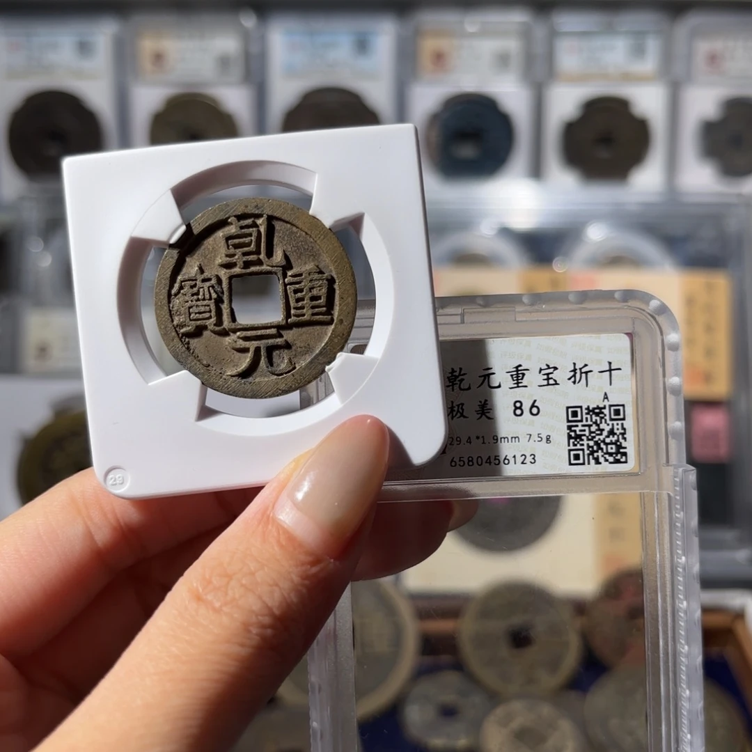 铜乾元重宝 折十360 6123x.