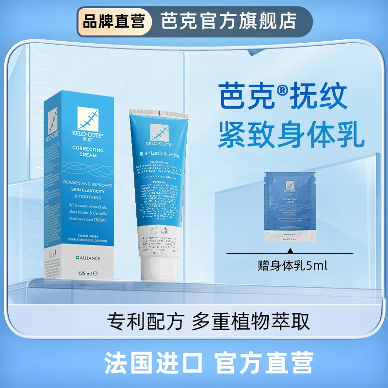芭克官方旗舰店芭克抚纹身体乳125ml