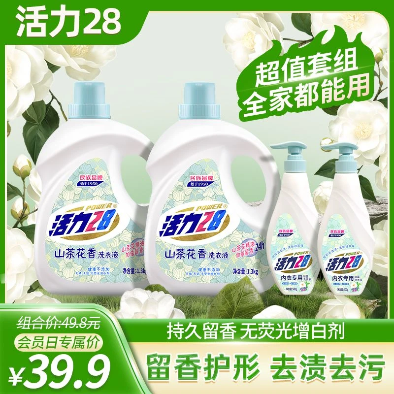【会员日专属】活力28山茶花洗衣液+内衣洗瓶装组合去污留香导流槽