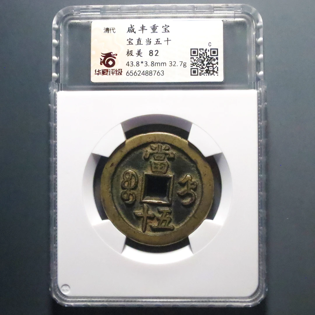 华夏评级 极美82 咸丰重宝当五十 8763
