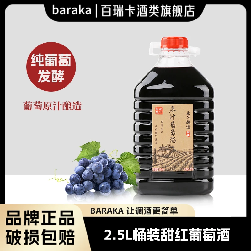 甜红葡萄酒正宗直销国酒旗舰直销果香浓郁12度2.5L大桶装