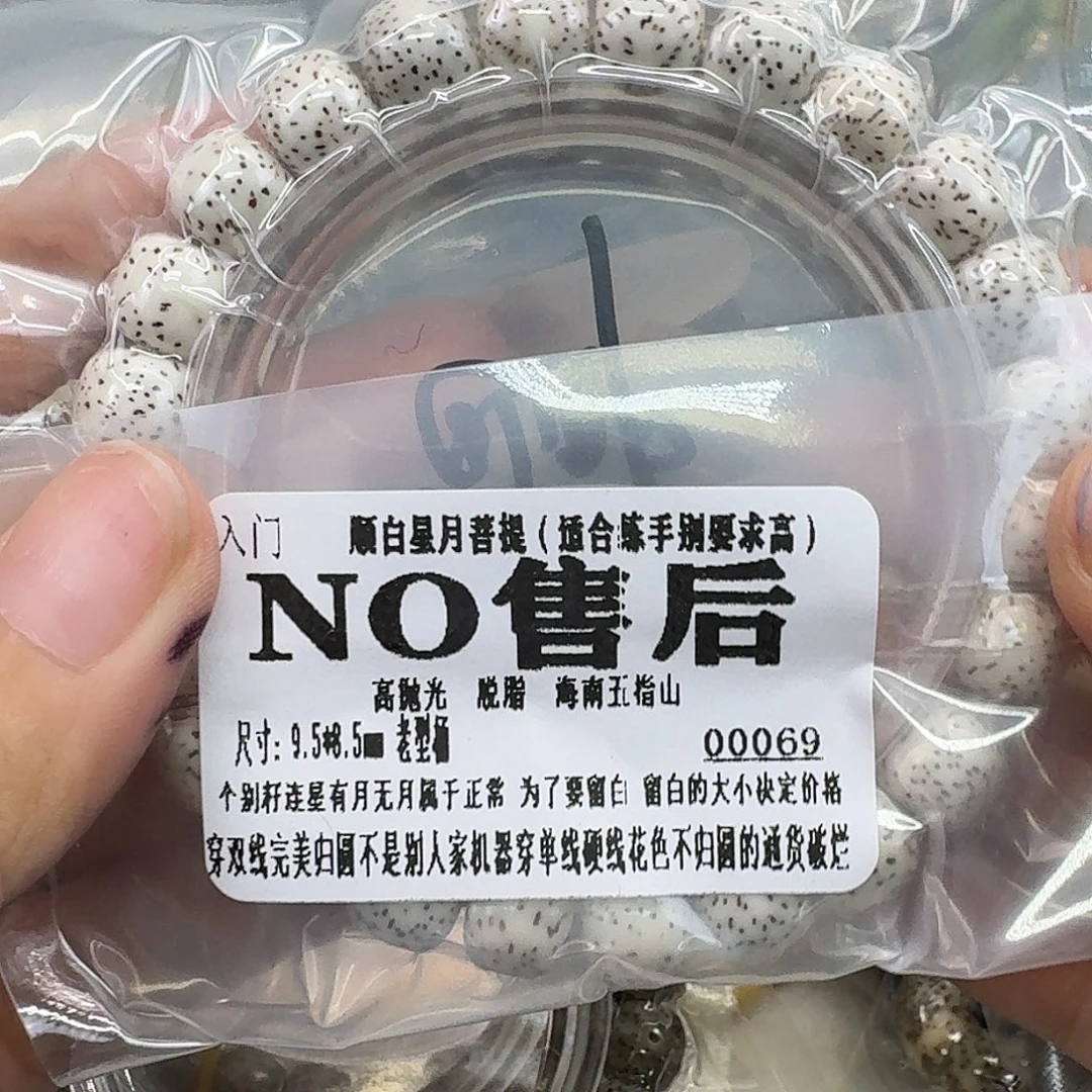 手串星月菩提96入门顺白9.5