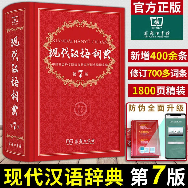 正版现代汉语词典第7版第七版商务印书馆出版社全新版中学生书籍