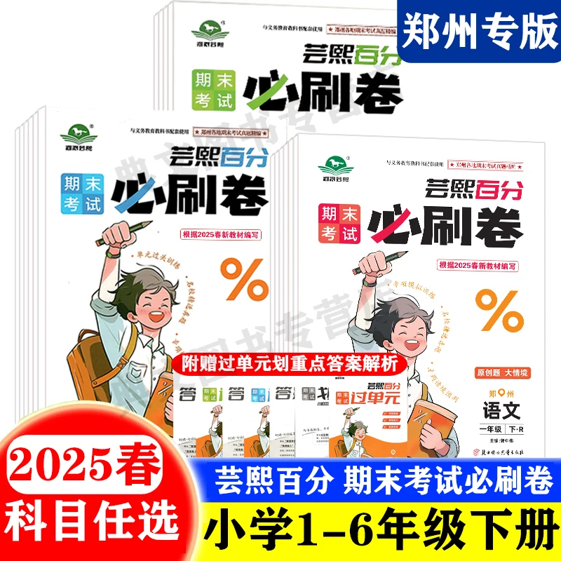 2025春芸熙百分期末考试必刷卷郑州地区使用一二三四五六年级上册