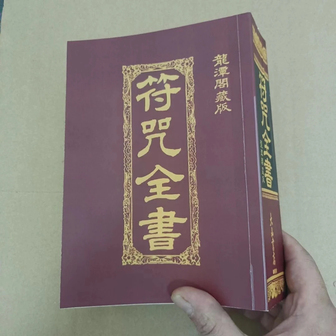 符书符箓画符全书 龙潭阁珍藏版