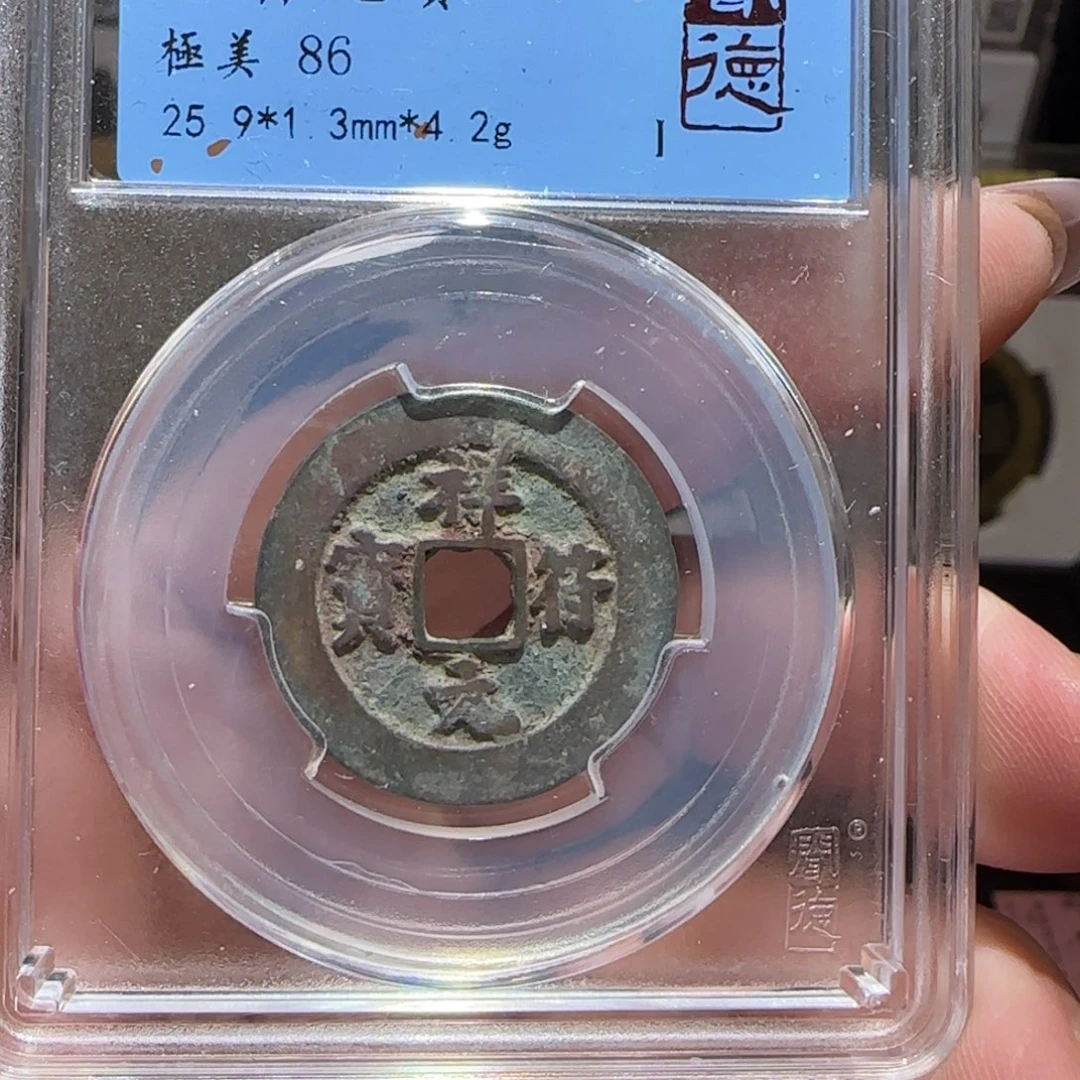 铜GY闻德评级祥符元宝86分3007