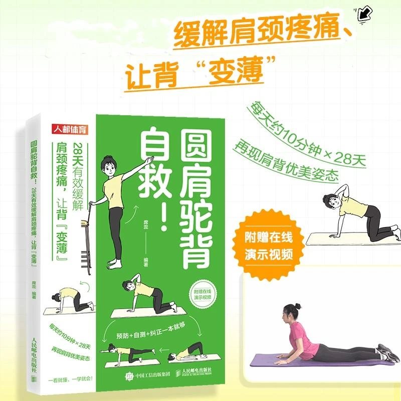 圆肩驼背自救 28天有效缓解肩颈疼痛 让背变薄