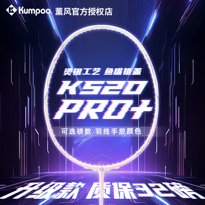 KUMPOO/薰风25年新款K520PRO+银刃升级款全碳素羽毛球拍超轻单拍