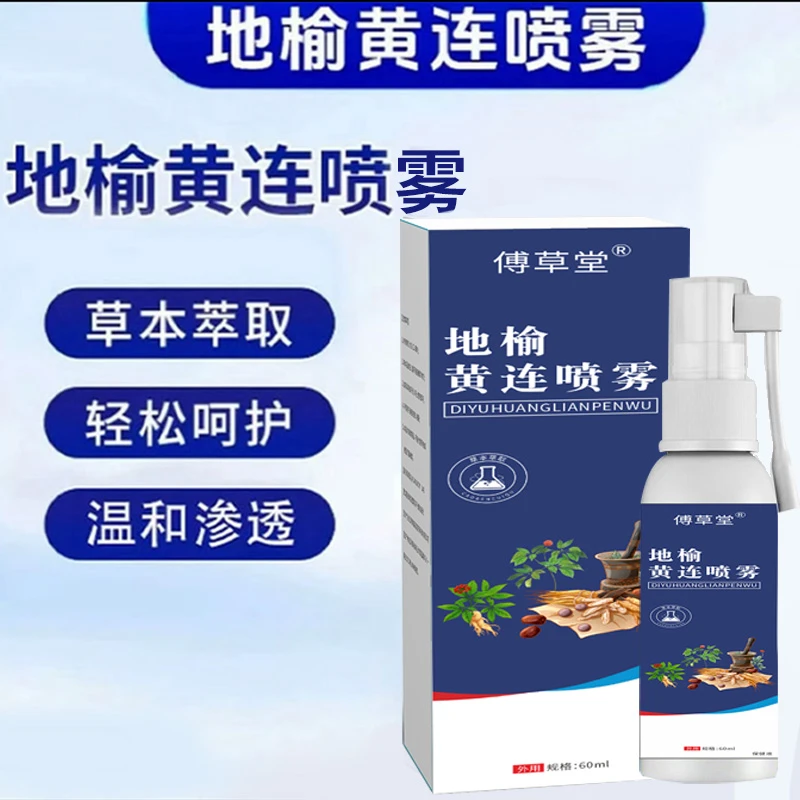 【品质保证】植物草本草本萃取轻松呵护 地榆黄连喷雾