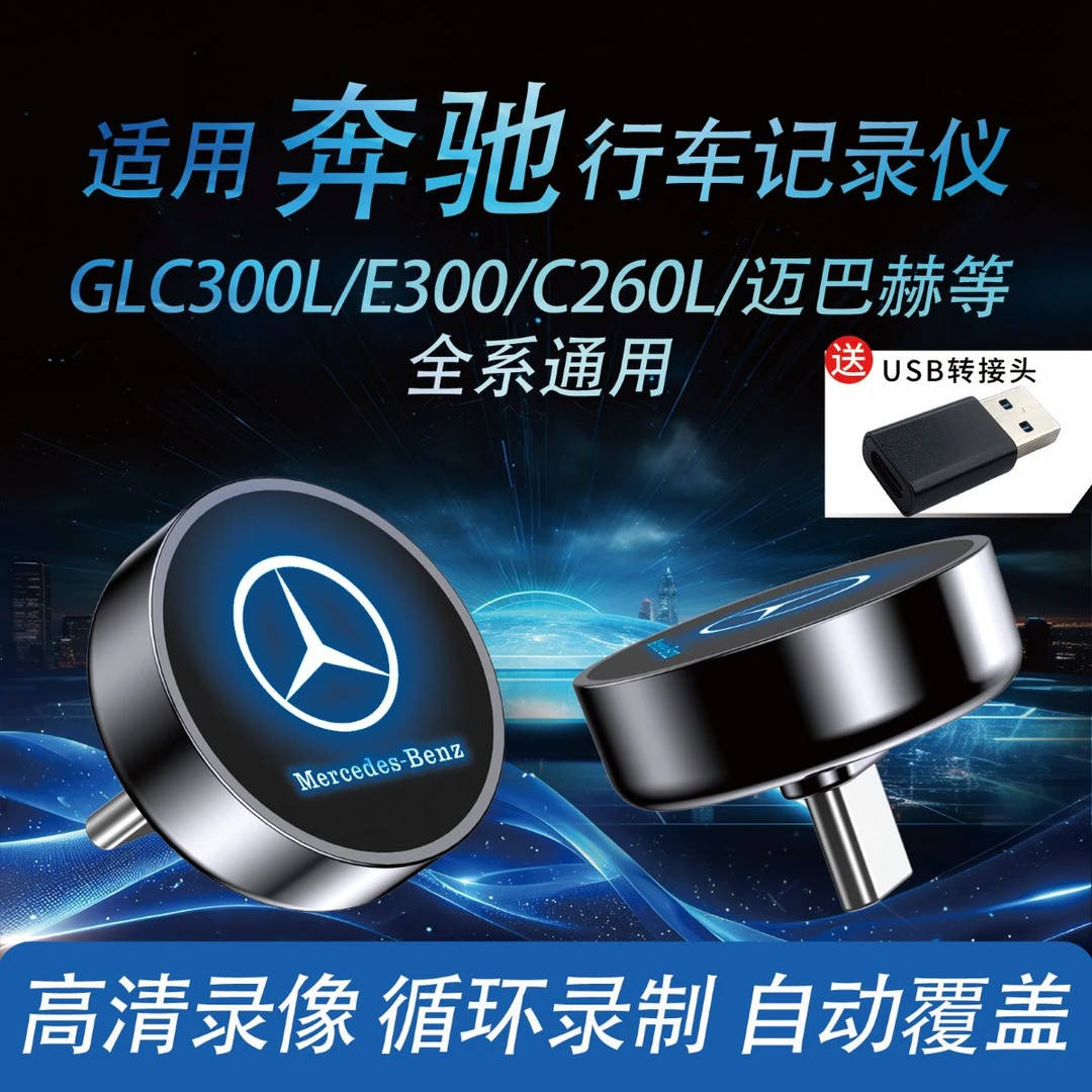 奔驰行车记录仪专用u盘glc300L/E300C260L奔驰车行车记录仪u盘