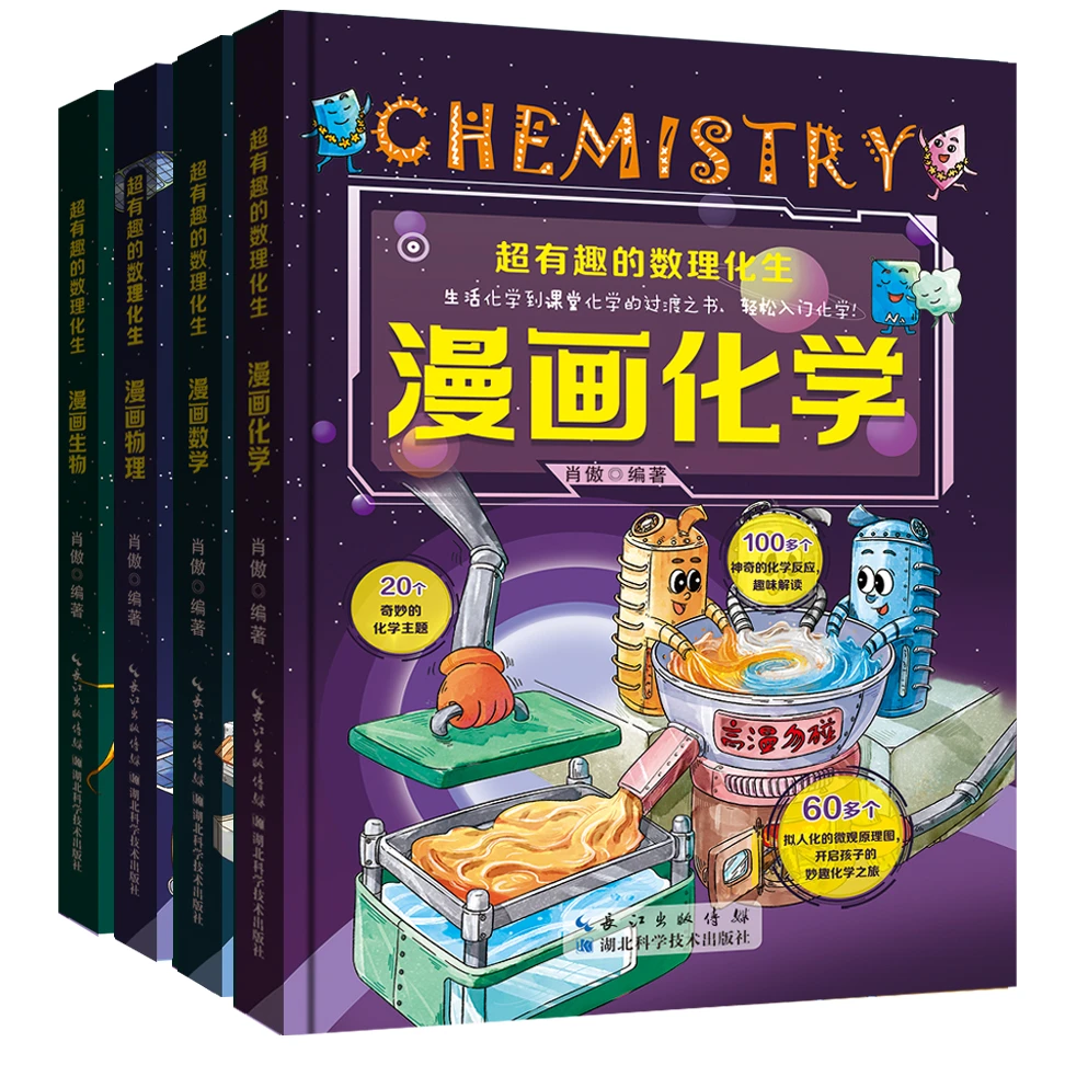 全套四册超有趣的 数理化生 精装硬壳漫画物理数学化学生物科学书