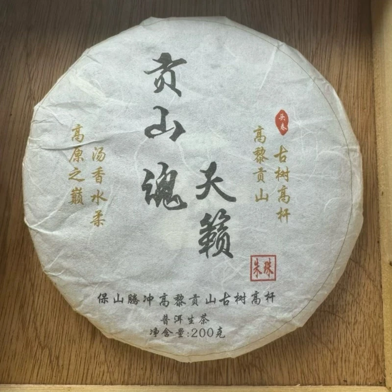 2022云南保山高黎贡山贡山魂天籁高杆生茶饼