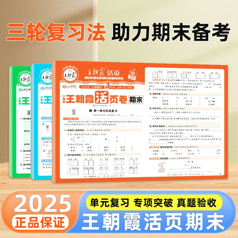 王朝霞期末活页卷2025秋上册1-6年级语数英活页卷期末卷