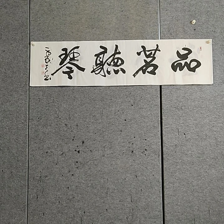 书法宋秉民。品茗听琴