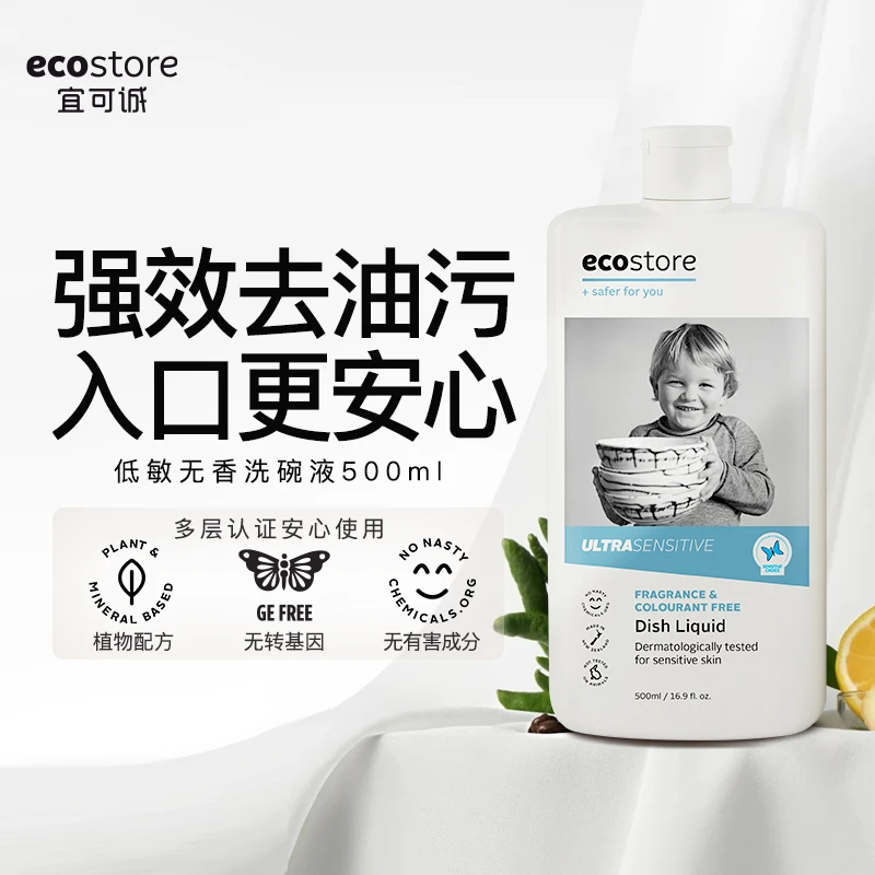 新西兰ecostore宜可诚洗洁精家用食品级低敏厨房洗碗液