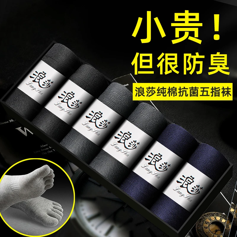 浪莎2025四季中厚五指袜男纯棉抗菌防臭中筒夏季男士分趾脚趾长袜