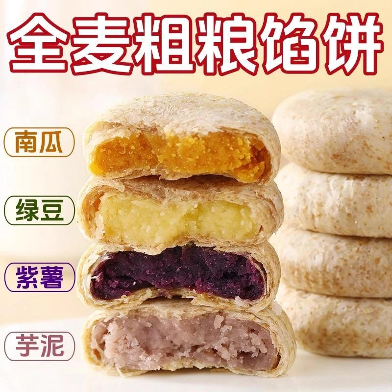 全麦馅饼绿豆饼紫薯饼芋泥饼南瓜饼0蔗糖老人孕期零食老式糕点