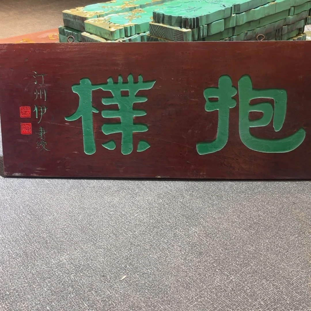 和***下木牌匾抱99999999999