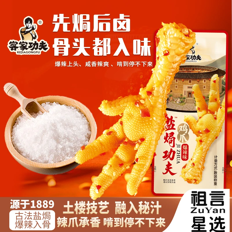 客家功夫盐焗风味鸭爪鸡爪爆辣开袋即食卤味特产追剧解馋小零食