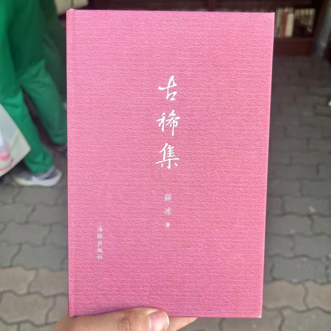 新书签名钤印本--古稀集9787511039392海豚出版社