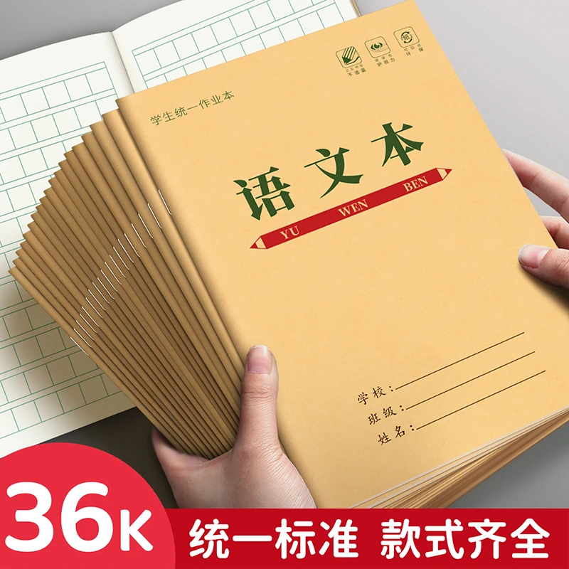 生字本小学生统一标准作业本护眼田字本拼音本数学本语文本方格本