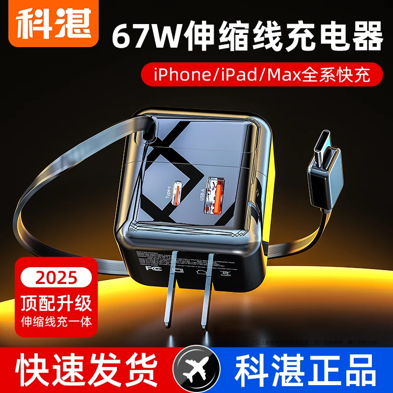 科湛67W自带线氮化镓超级快充充电器适用苹果15华为笔记本