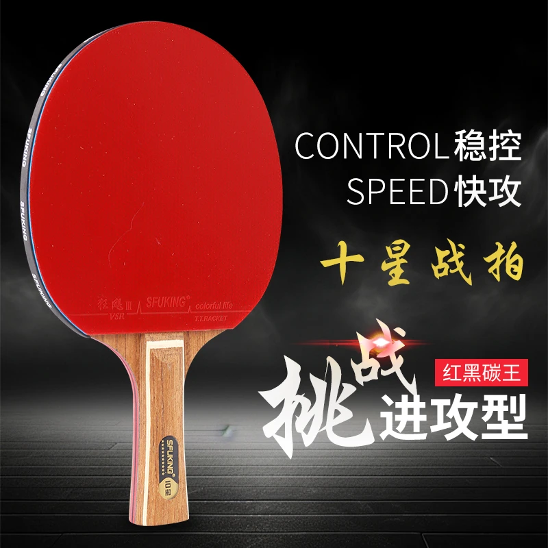 SFUKING乒乓球拍10星级单拍9层碳素底板乒乓球拍正品超级粘性胶皮