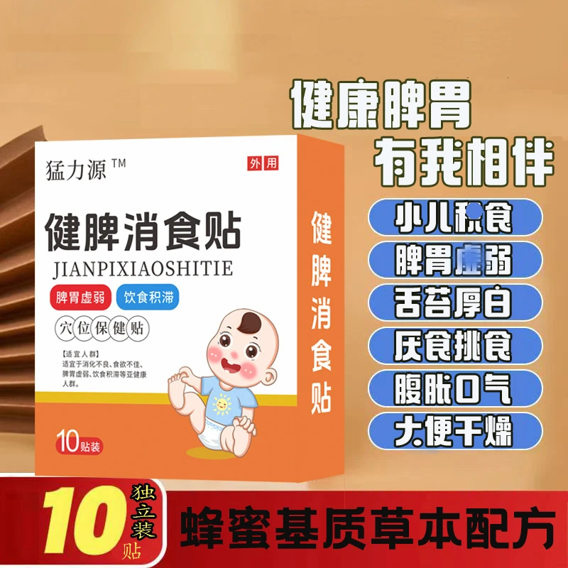 健脾消食贴草本蜂蜜基质低敏儿童成人通用