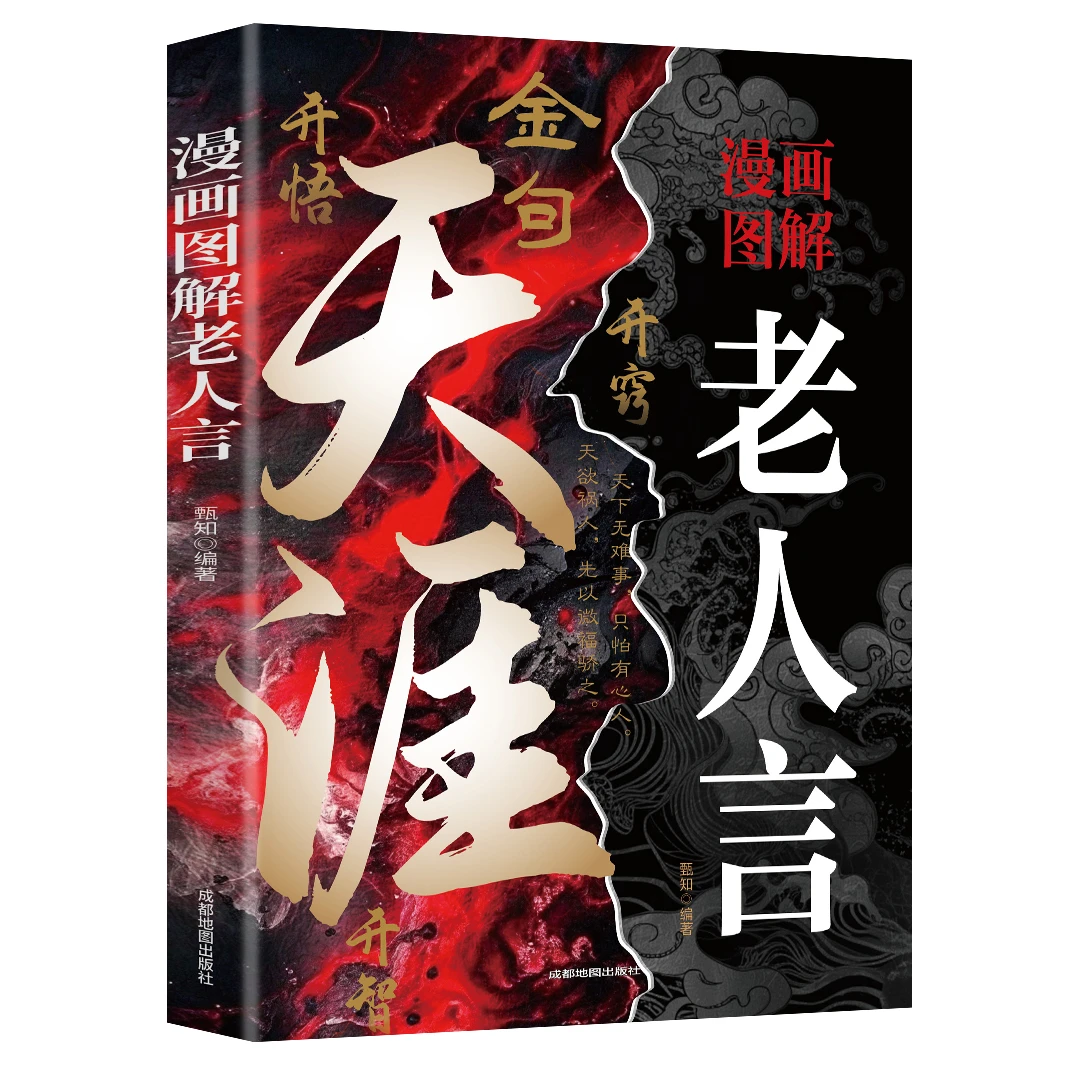 漫画图解老人言修身洞察人性悟透规则天涯 金句 开悟