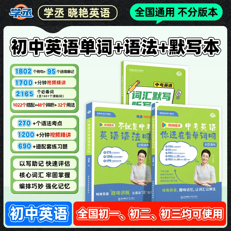 紧扣新改版】25新版 刘晓艳初中英语大通关 全国通用 不分年级地区