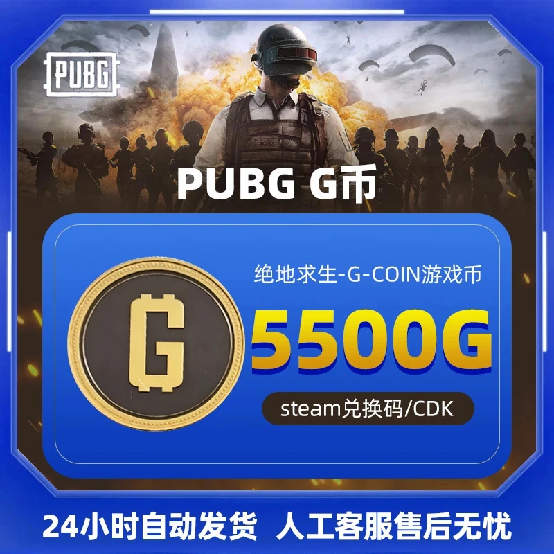 PUBG币绝地求生5500G币CDK兑换码pubg gb代充金币PUBG G-coin