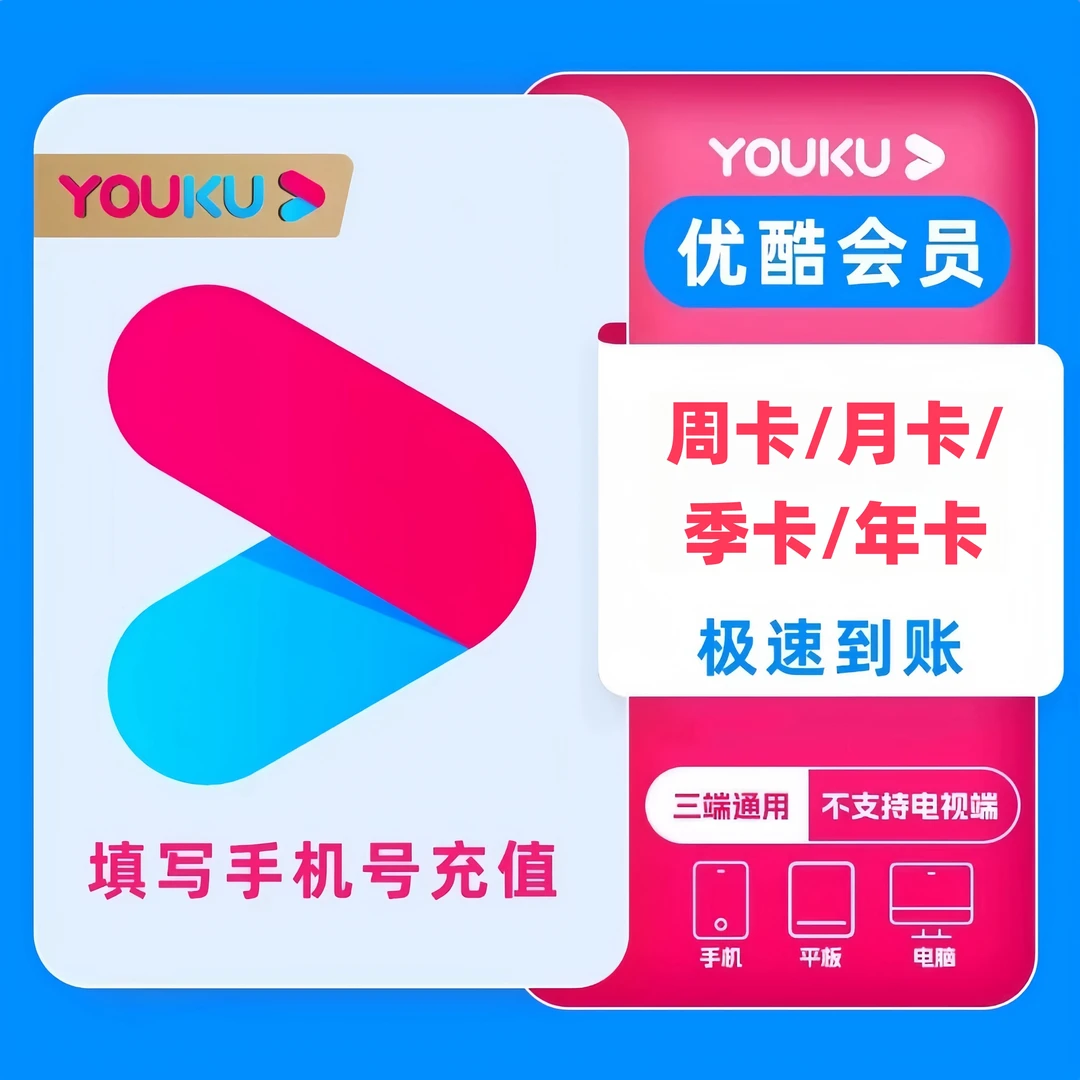 优/酷VIP会员周卡月季年 直充到账优/酷黄金VIP会员 不支持电视