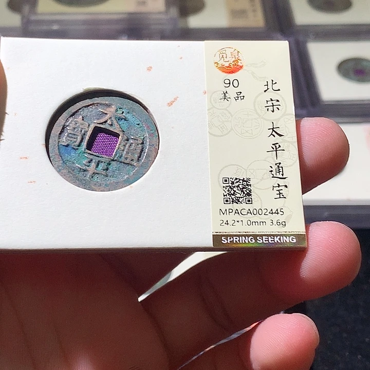 铜觅泉评级古钱币一枚 周浩