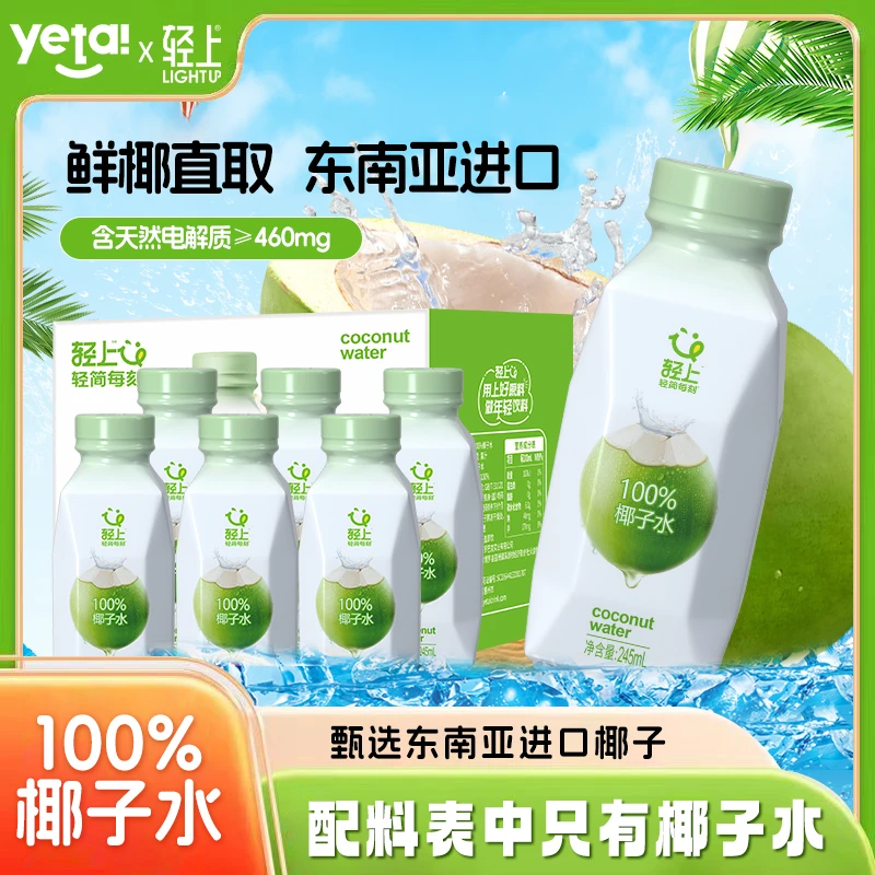 轻上 100%NFC椰子水含天然电解质夏季饮料甄选泰国香水椰245ml