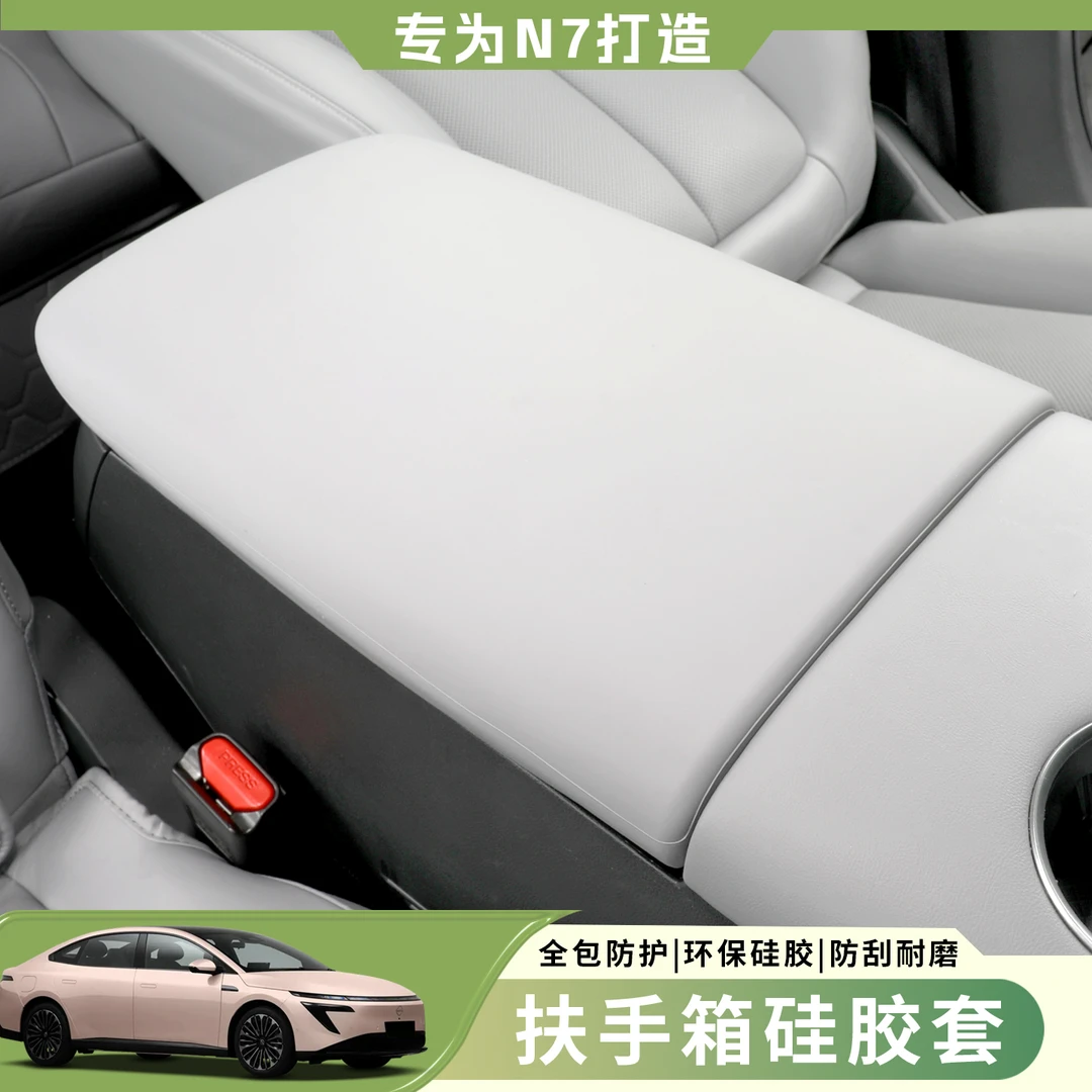 适用于日产N7中央扶手箱硅胶保护套耐磨耐刮防护垫内饰改装用品