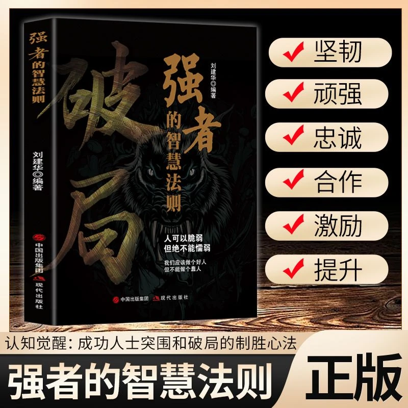 智慧部落丨强者的智慧法则 破局 全面提升 高手控局认知商业破局