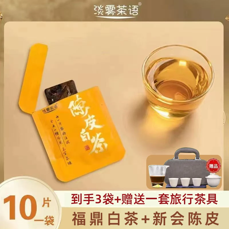 陈皮白茶福鼎白茶加新会陈皮丝紧压小方片到手三袋赠送旅行茶具