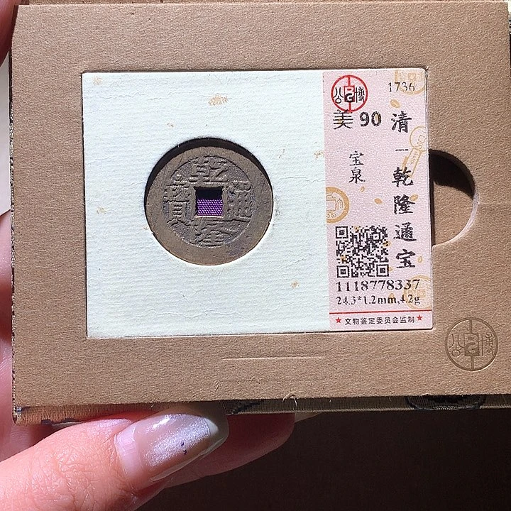 铜公博90乾隆 天羽鑫