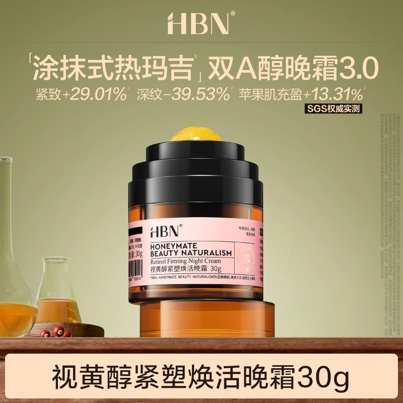 HBN视黄醇维A醇晚霜双A晚霜3.0淡化细纹护肤面霜化妆紧致修护