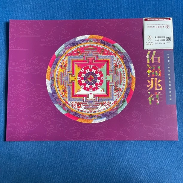 佑福兆祥《唐卡》双连小型张邮折 邮票