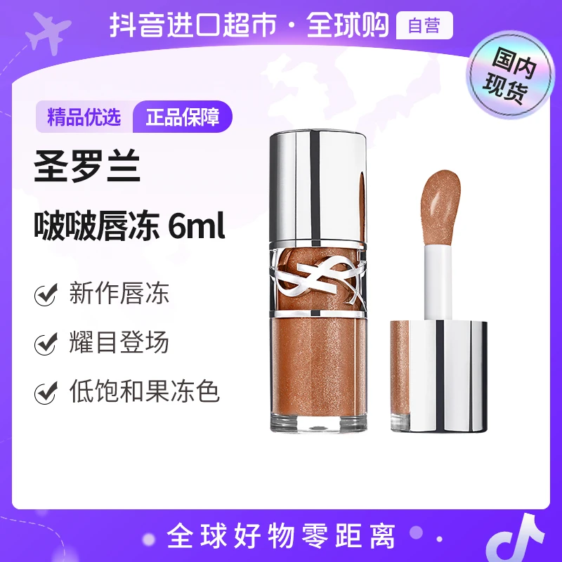 【国内现货】圣罗兰敢爱光耀丰盈唇蜜05冷茶冻 6ml水光啵啵唇冻【h】