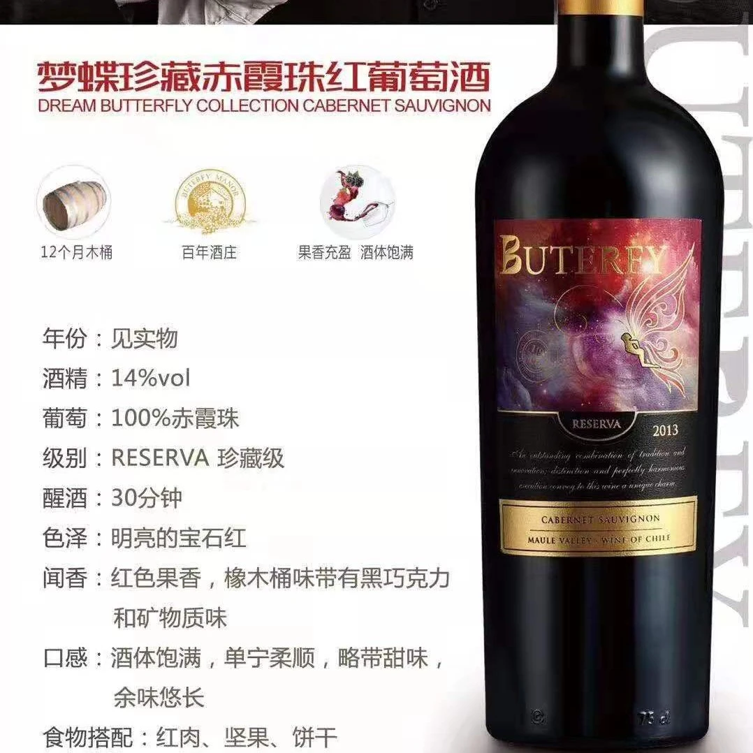 梦蝶珍藏赤霞珠红葡萄酒