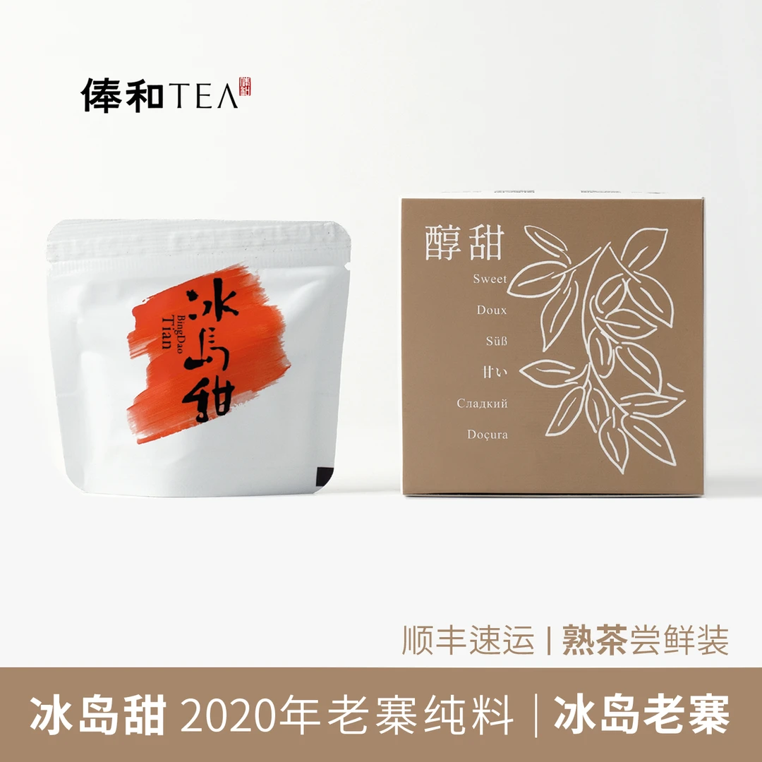 【◆整点福气◆】冰岛甜2020年冰岛老寨普洱熟茶龙珠5克品鉴装