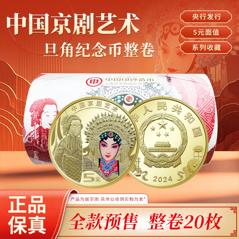 法定货币2024年中国京剧艺术 旦角纪念币 整卷20枚 银行原卷封装
