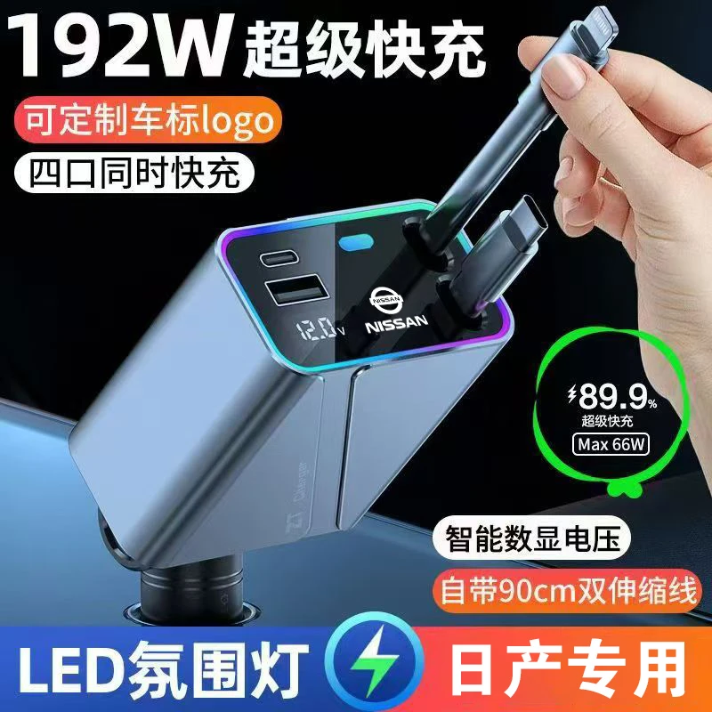 适用于日产汽车车载充电器120W快充带数显氛围灯一拖四自带伸缩线