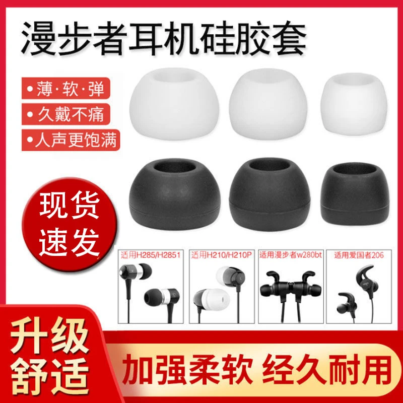漫步者H230P 270p W280BT耳机套爱国者W06硅胶耳塞套耳帽耳套通用