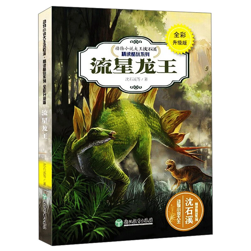动物小说大王沈石溪动物小说系列 正版经典阅读书籍 小学生课外阅