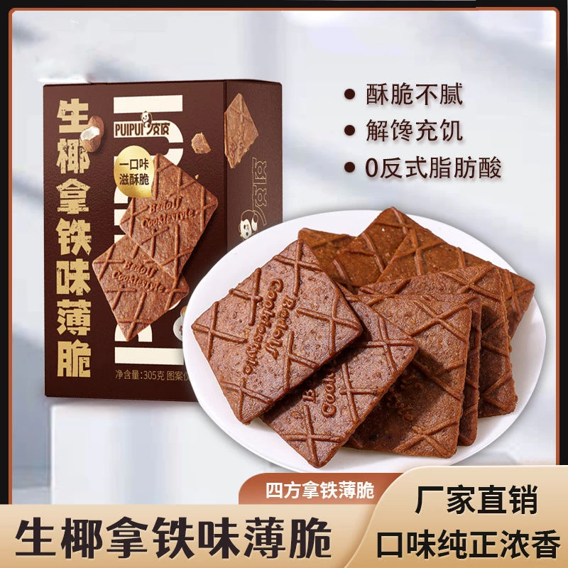 【305g/盒/26包】生椰拿铁薄脆饼干咖啡饼干解馋休闲零食下午茶点